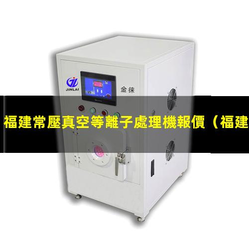 福建常壓真空等離子處理機報價