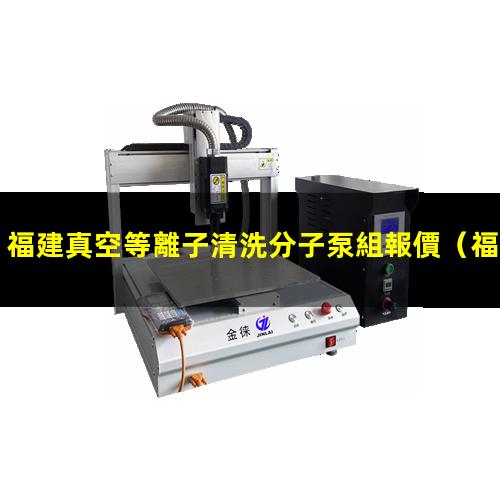 福建真空等離子清洗分子泵組報價
