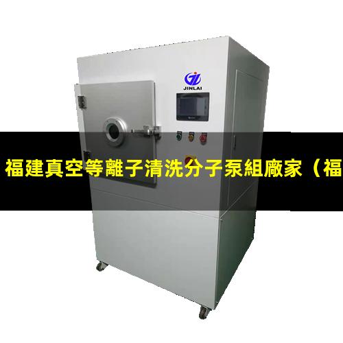 福建真空等離子清洗分子泵組廠家