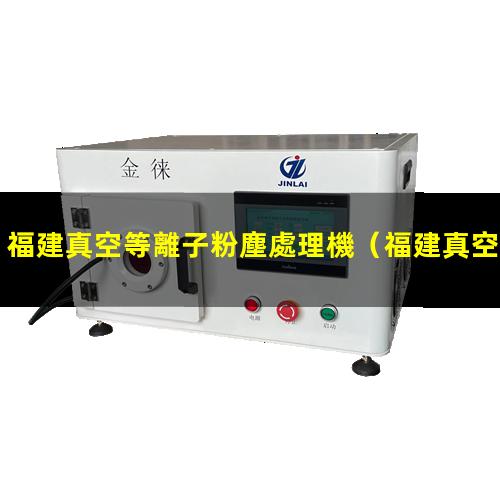 福建真空等離子粉塵處理機