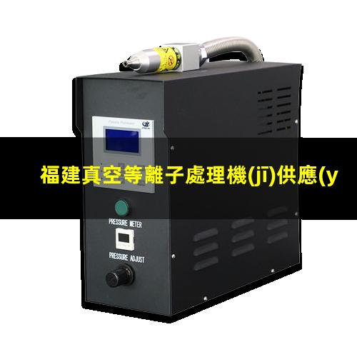 福建真空等離子處理機(jī)供應(yīng)