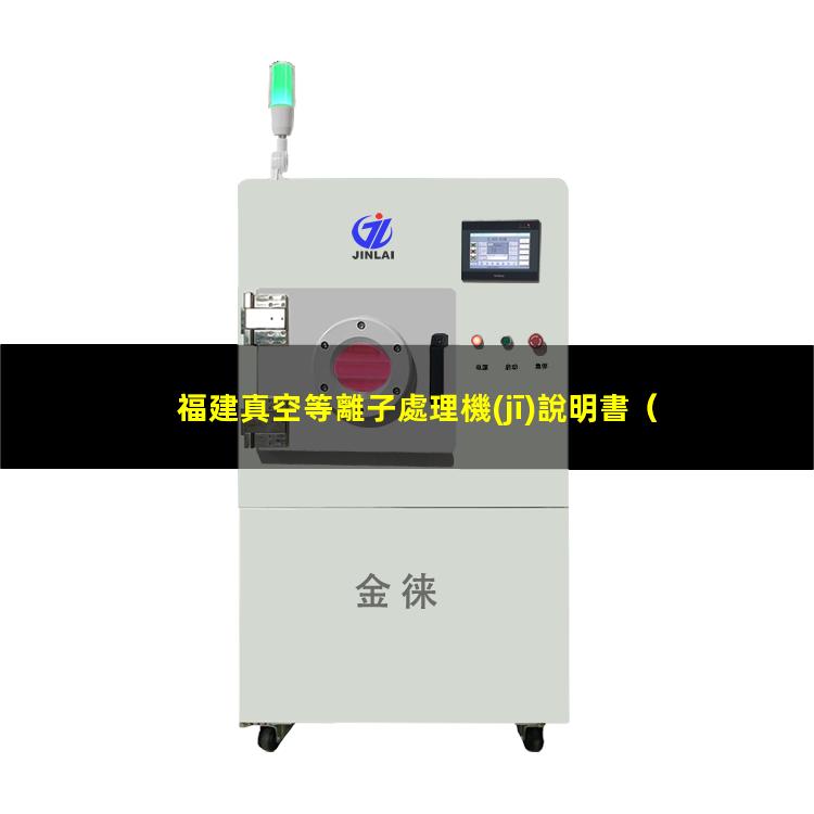 福建真空等離子處理機(jī)說明書