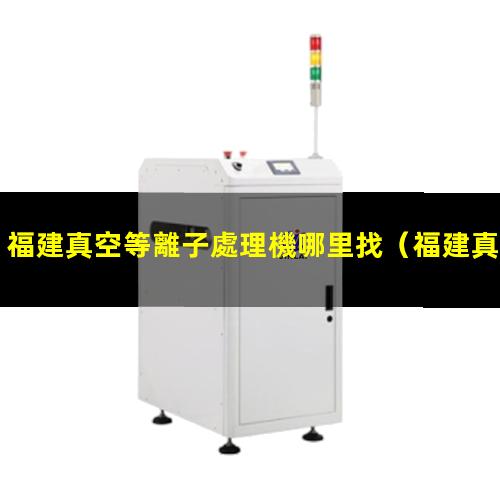 福建真空等離子處理機哪里找