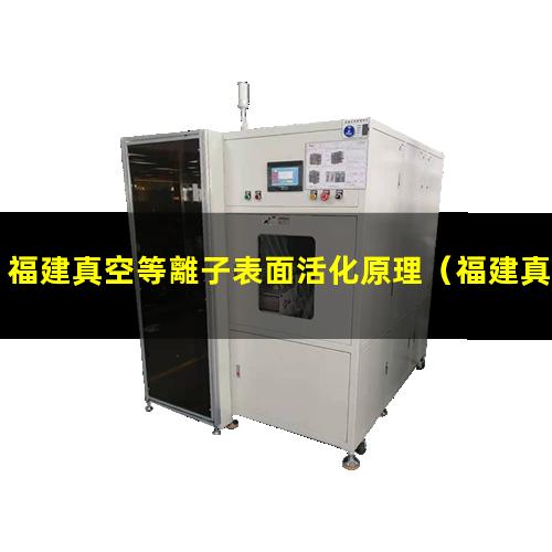 福建真空等離子表面活化原理