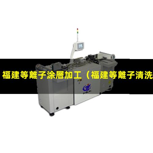 福建等離子涂層加工