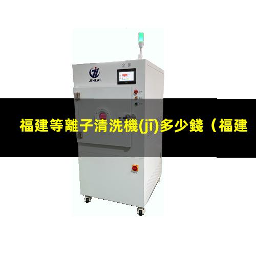 福建等離子清洗機(jī)多少錢