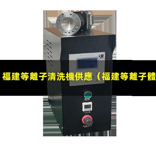 福建等離子清洗機供應