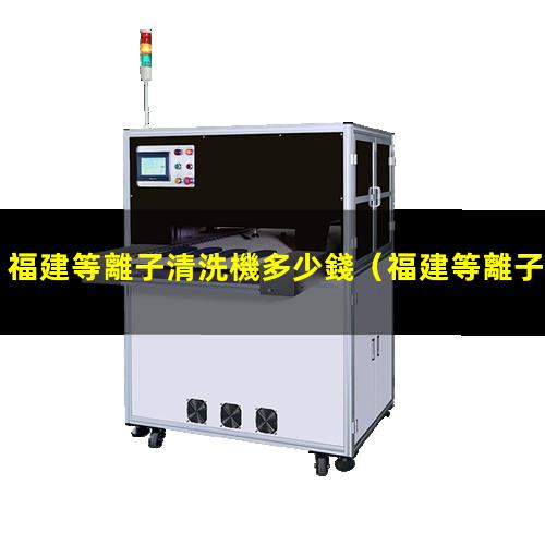 福建等離子清洗機多少錢