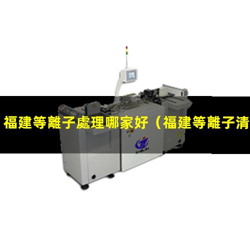 福建等離子處理哪家好