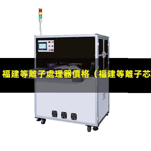 福建等離子處理器價格