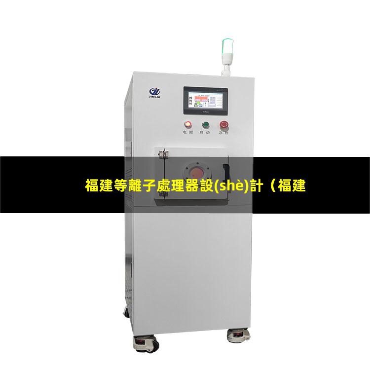 福建等離子處理器設(shè)計