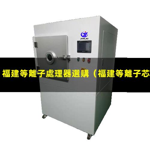 福建等離子處理器選購