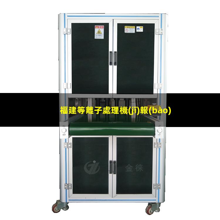 福建等離子處理機(jī)報(bào)價(jià)