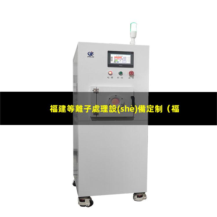 福建等離子處理設(shè)備定制