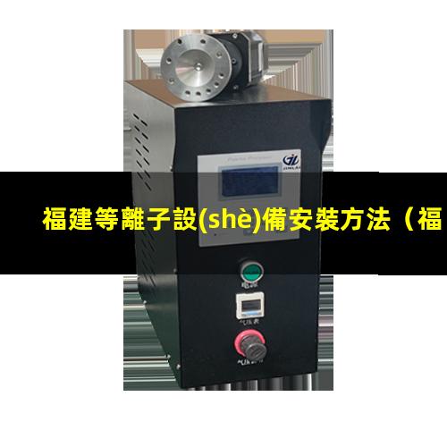 福建等離子設(shè)備安裝方法