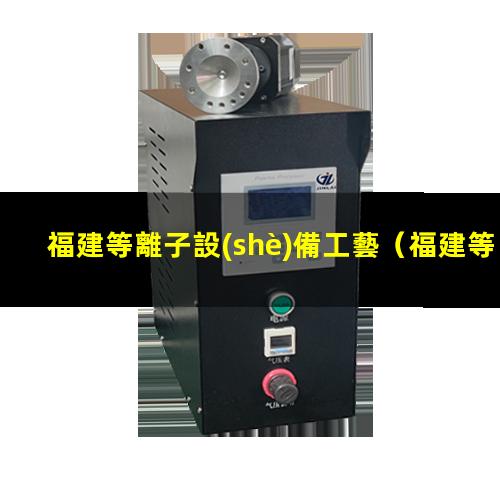 福建等離子設(shè)備工藝