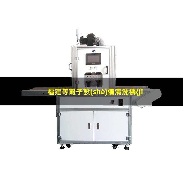 福建等離子設(shè)備清洗機(jī)品牌
