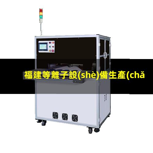 福建等離子設(shè)備生產(chǎn)