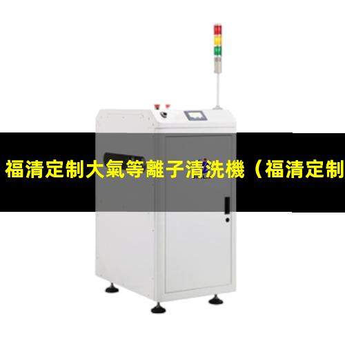 福清定制大氣等離子清洗機