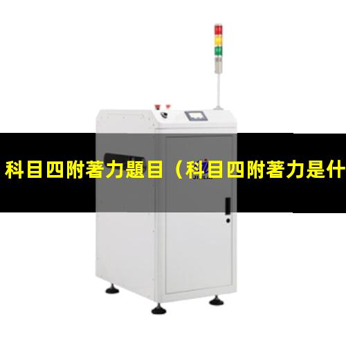 科目四附著力題目