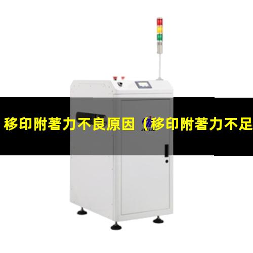 移印附著力不良原因