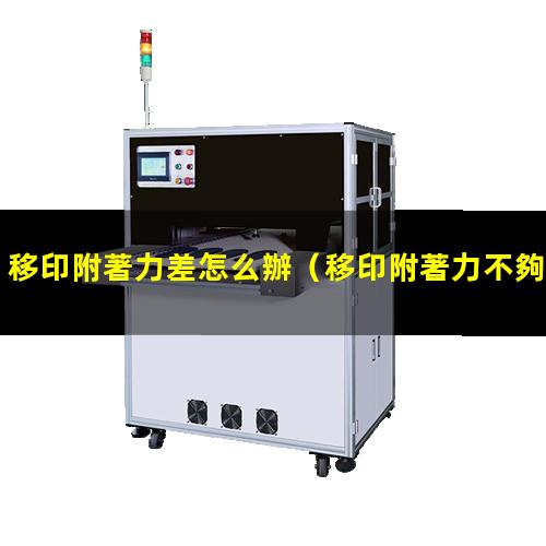 移印附著力差怎么辦