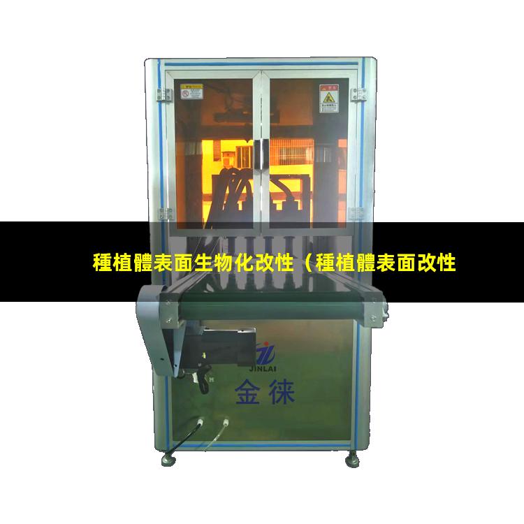 種植體表面生物化改性（種植體表面改性骨質(zhì)疏松）