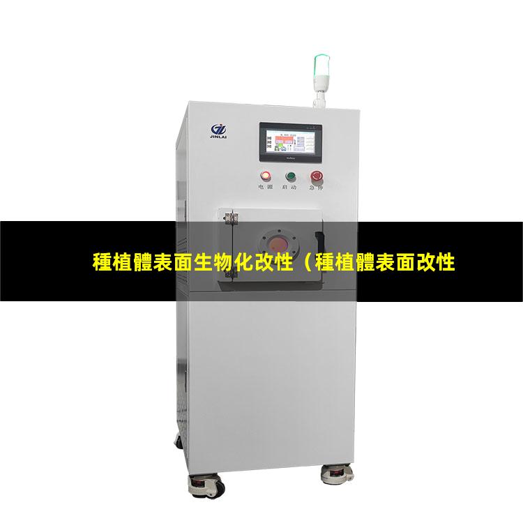 種植體表面生物化改性（種植體表面改性骨質疏松）
