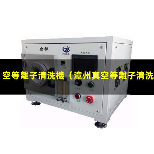 空等離子清洗機