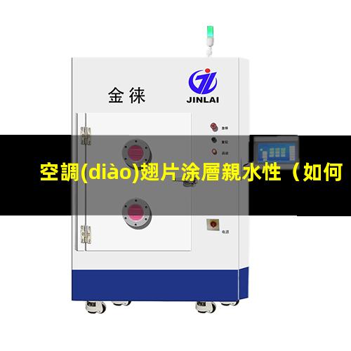 空調(diào)翅片涂層親水性（如何驗證空調(diào)翅片親水性）