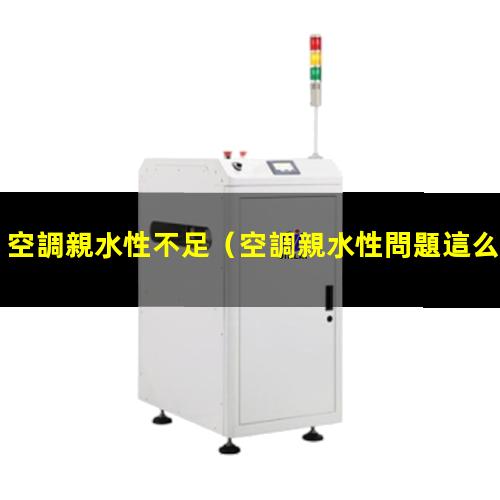 空調親水性不足