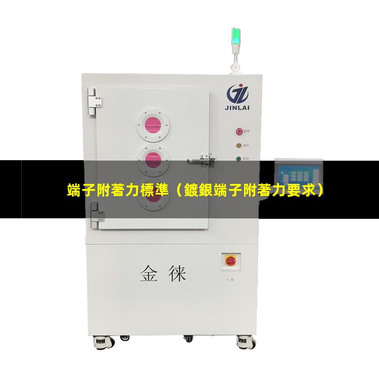 端子附著力標準（鍍銀端子附著力要求）