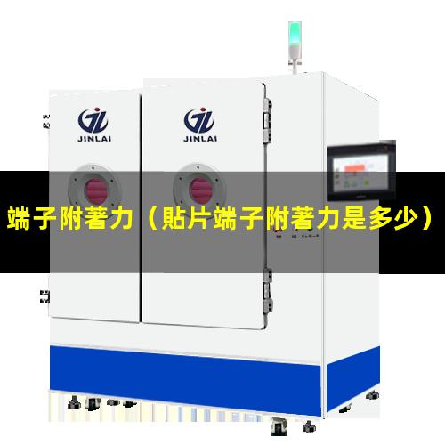 端子附著力（貼片端子附著力是多少）端子附著力檢測(cè)