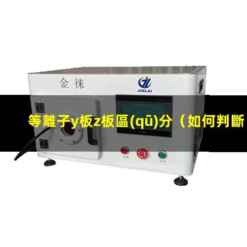 等離子y板z板區(qū)分