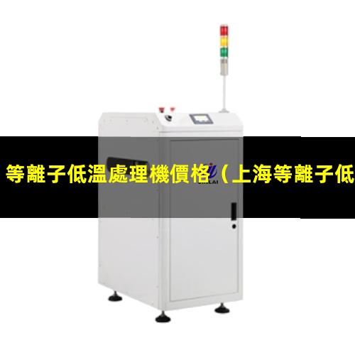 等離子低溫處理機價格