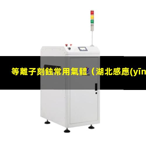 等離子刻蝕常用氣體