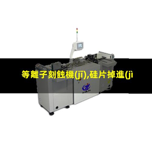 等離子刻蝕機(jī),硅片掉進(jìn)去怎么辦