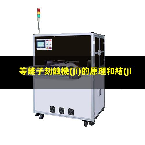等離子刻蝕機(jī)的原理和結(jié)構(gòu)