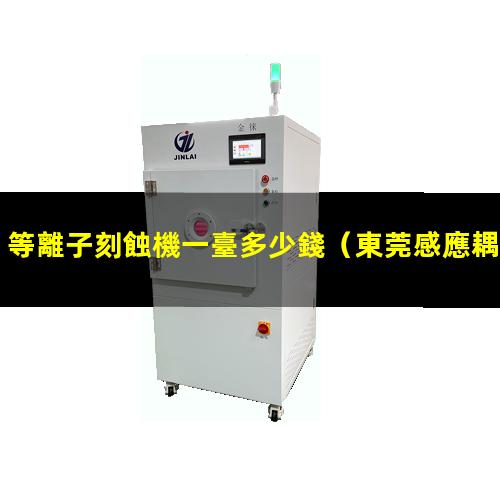 等離子刻蝕機一臺多少錢