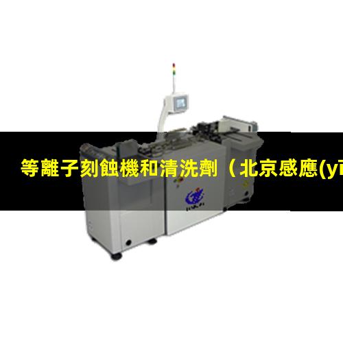 等離子刻蝕機和清洗劑
