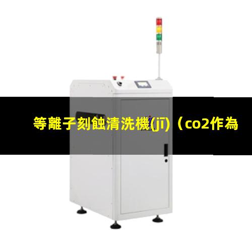 等離子刻蝕清洗機(jī)