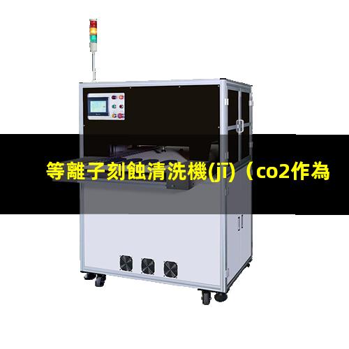等離子刻蝕清洗機(jī)