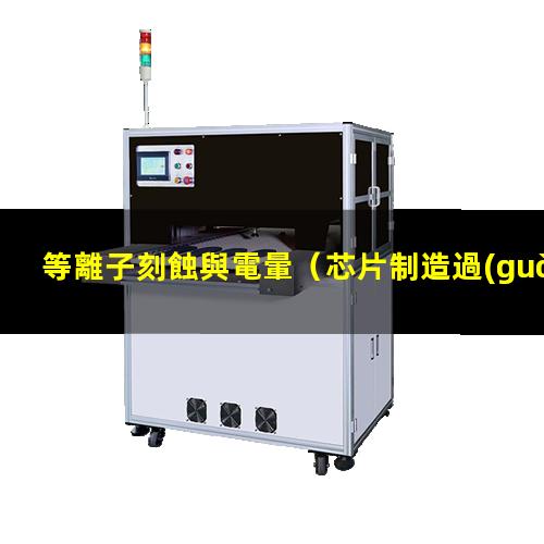等離子刻蝕與電暈