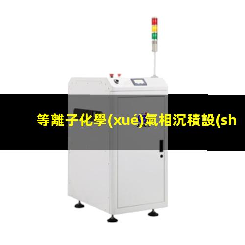 等離子化學(xué)氣相沉積設(shè)備
