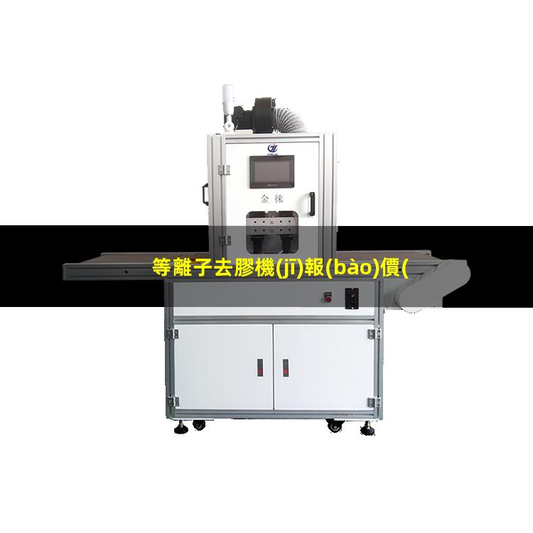 等離子去膠機(jī)報(bào)價(jià)