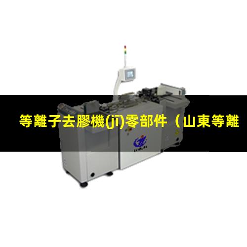 等離子去膠機(jī)零部件