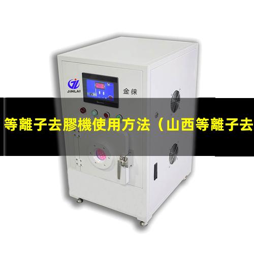 等離子去膠機使用方法