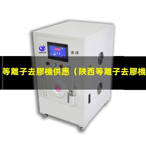 等離子去膠機供應
