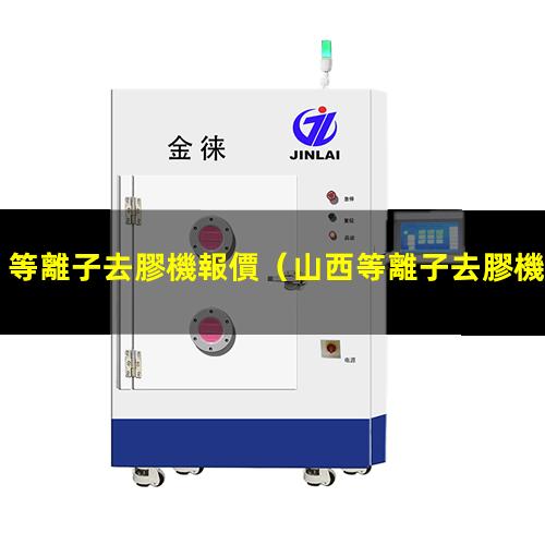 等離子去膠機報價