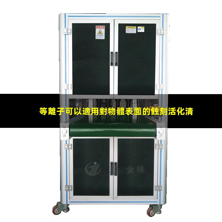 等離子可以適用對物體表面的蝕刻活化清洗等目的